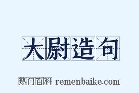 大尉造句是什么意思的图片